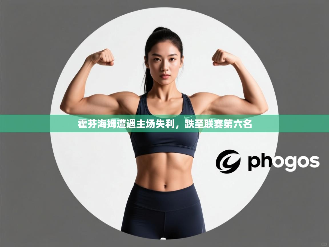 霍芬海姆遭遇主场失利,跌至联赛第六名 第1张