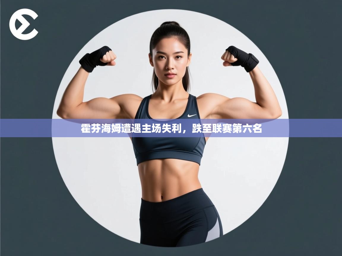 霍芬海姆遭遇主场失利,跌至联赛第六名 第2张