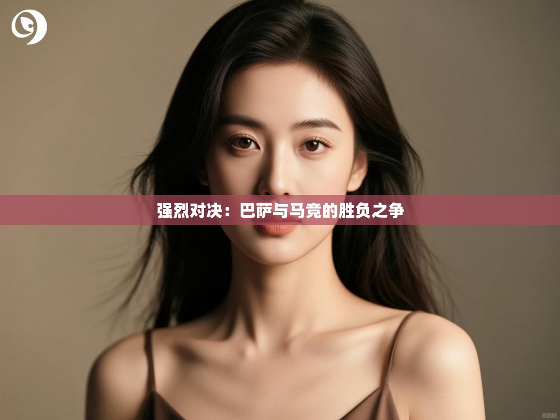 强烈对决：巴萨与马竞的胜负之争  第1张