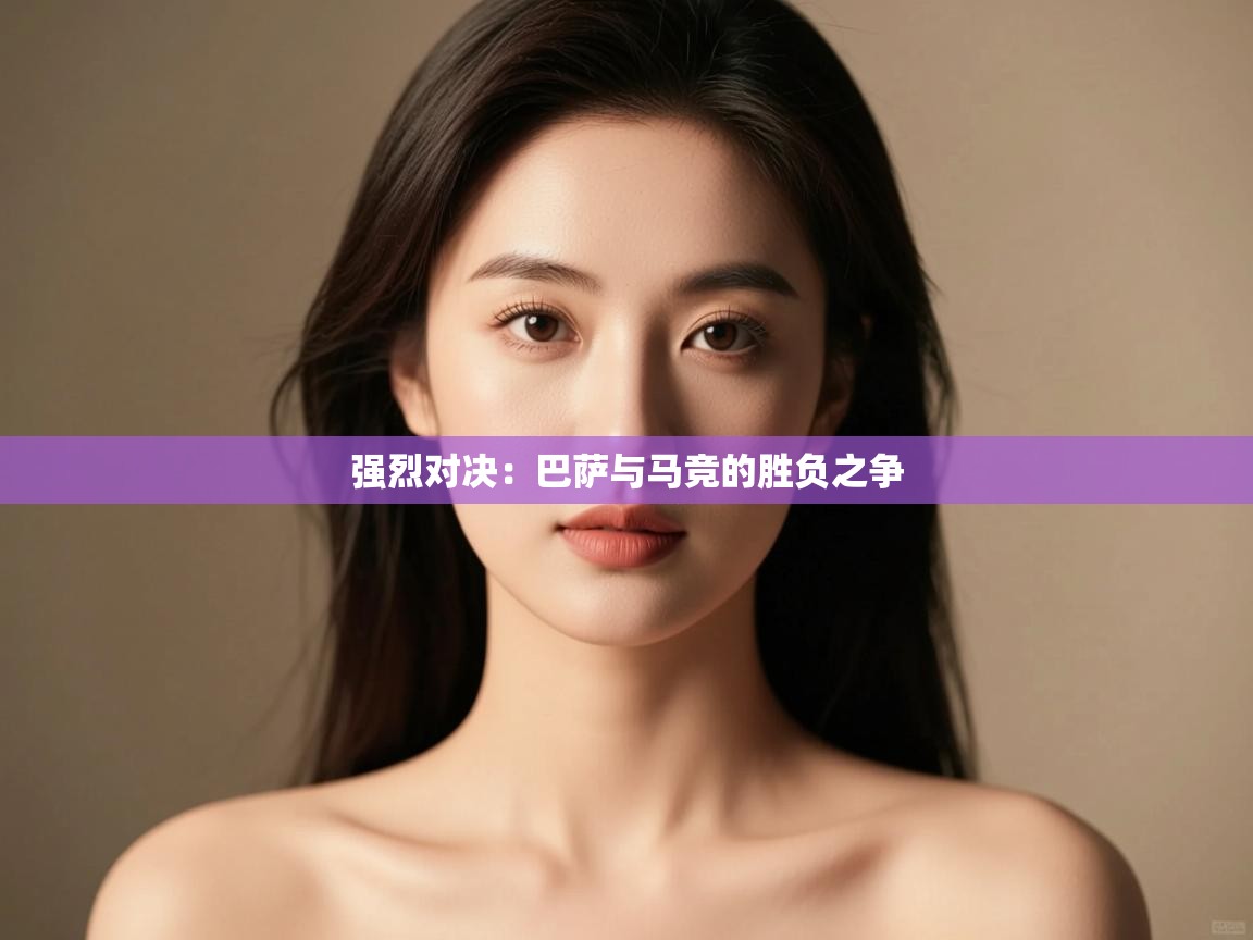 强烈对决：巴萨与马竞的胜负之争  第2张