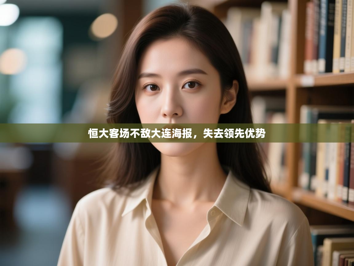 恒大客场不敌大连海报,失去领先优势 第1张