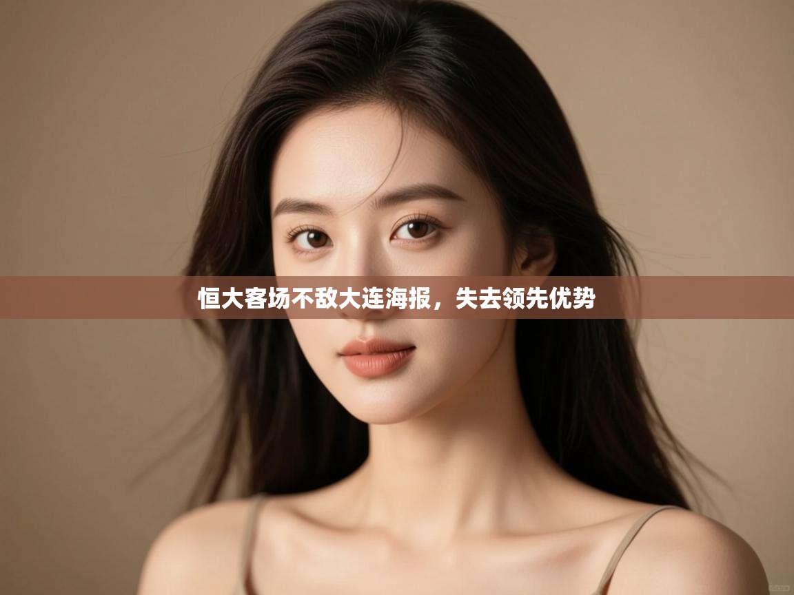 恒大客场不敌大连海报,失去领先优势 第2张