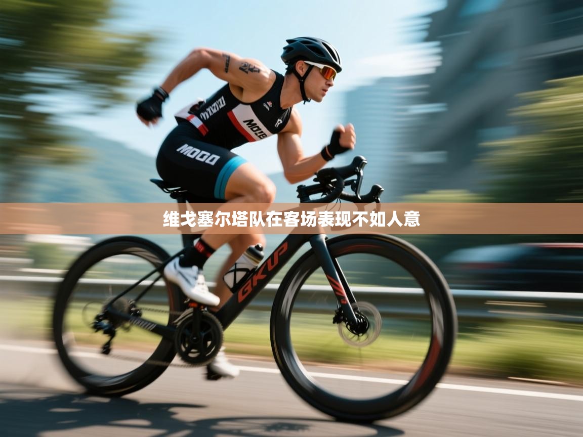 维戈塞尔塔队在客场表现不如人意 第1张