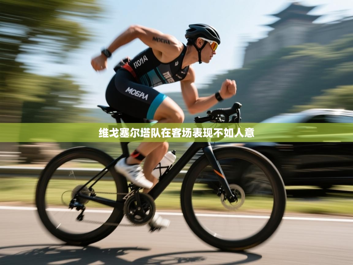 维戈塞尔塔队在客场表现不如人意 第2张