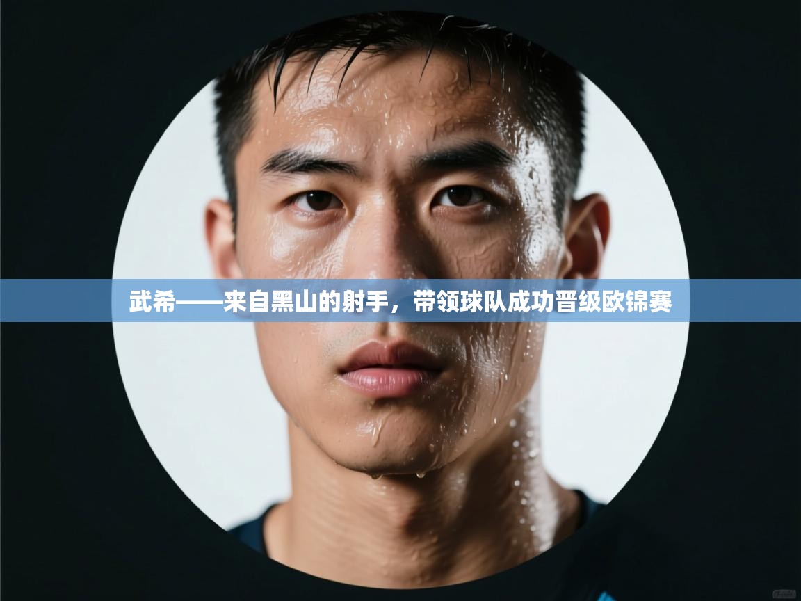 武希——来自黑山的射手，带领球队成功晋级欧锦赛  第1张
