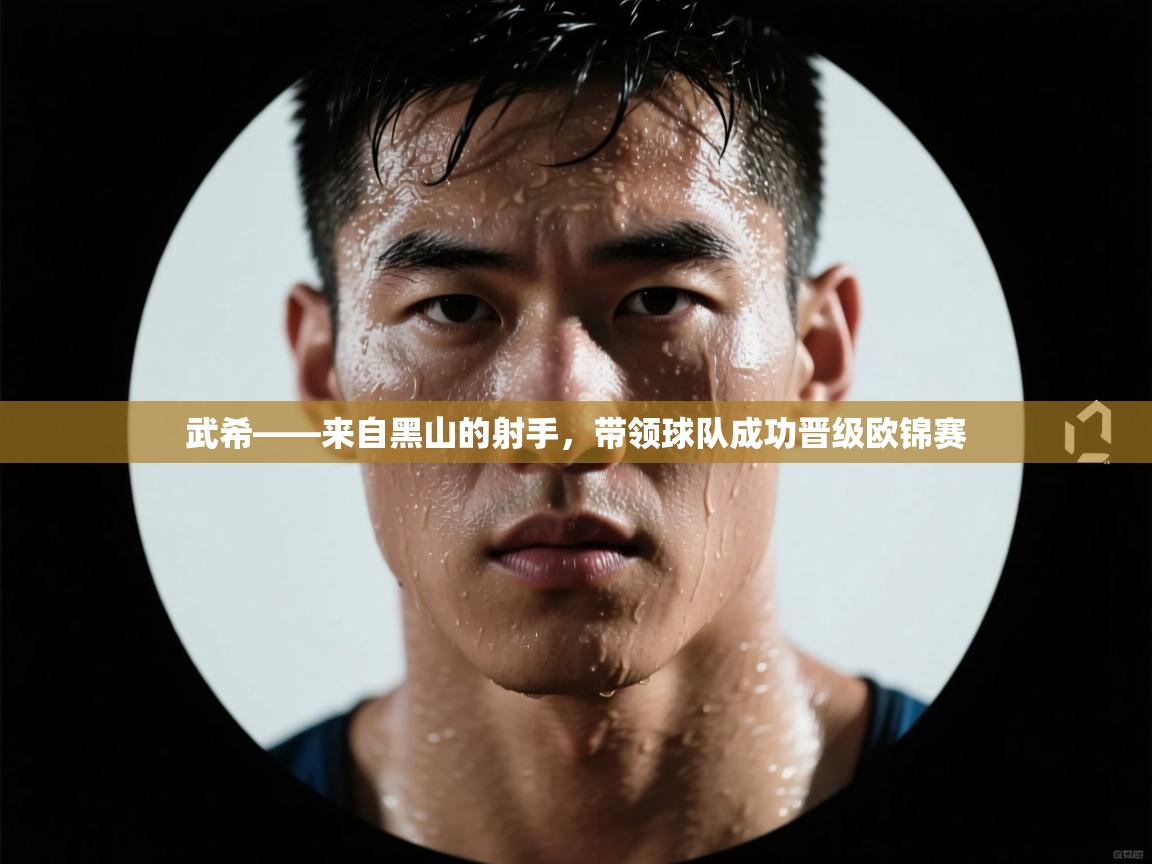 武希——来自黑山的射手，带领球队成功晋级欧锦赛  第2张