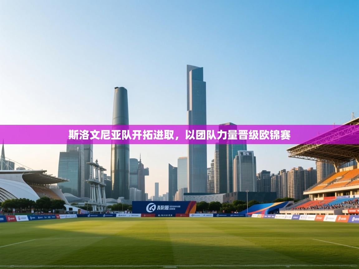 斯洛文尼亚队开拓进取，以团队力量晋级欧锦赛  第1张