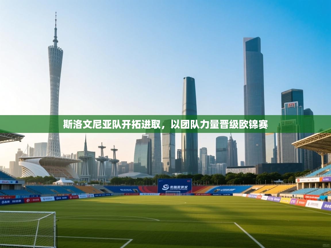 斯洛文尼亚队开拓进取，以团队力量晋级欧锦赛  第2张