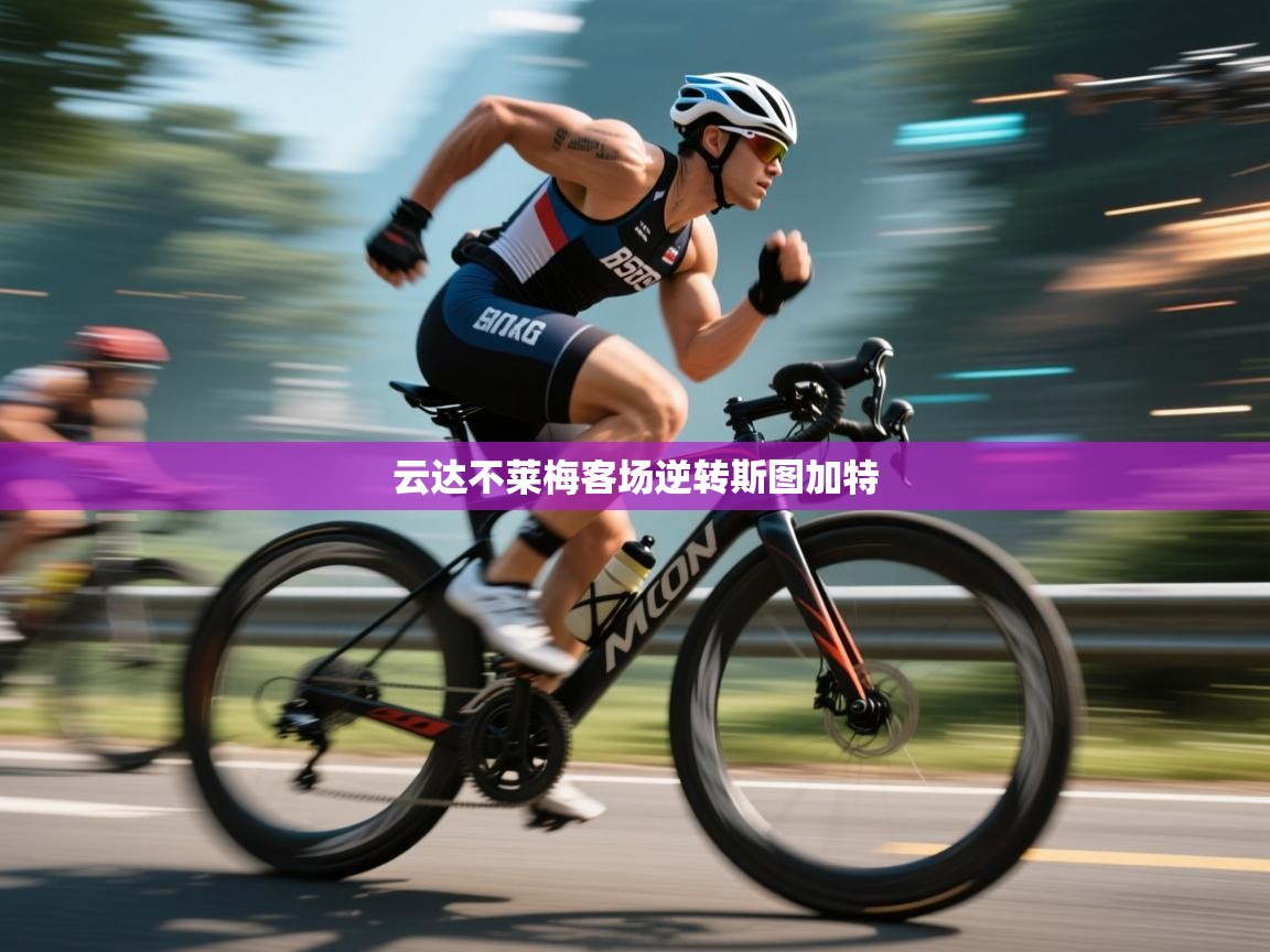 云达不莱梅客场逆转斯图加特 第1张