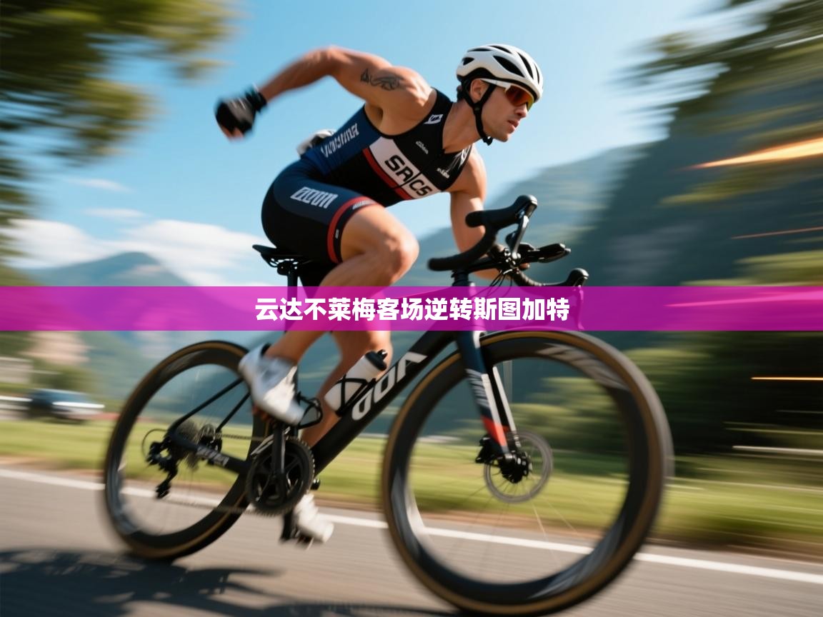 云达不莱梅客场逆转斯图加特 第2张