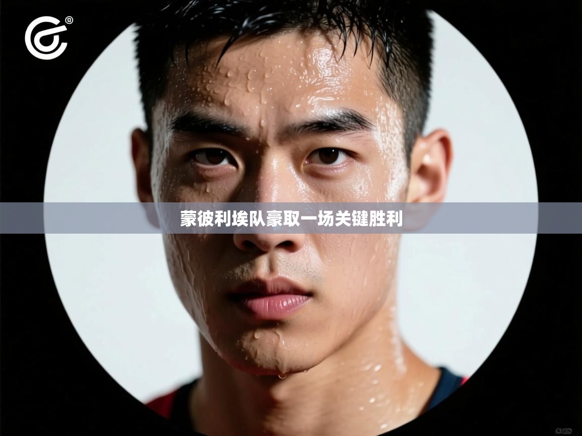 蒙彼利埃队豪取一场关键胜利  第1张