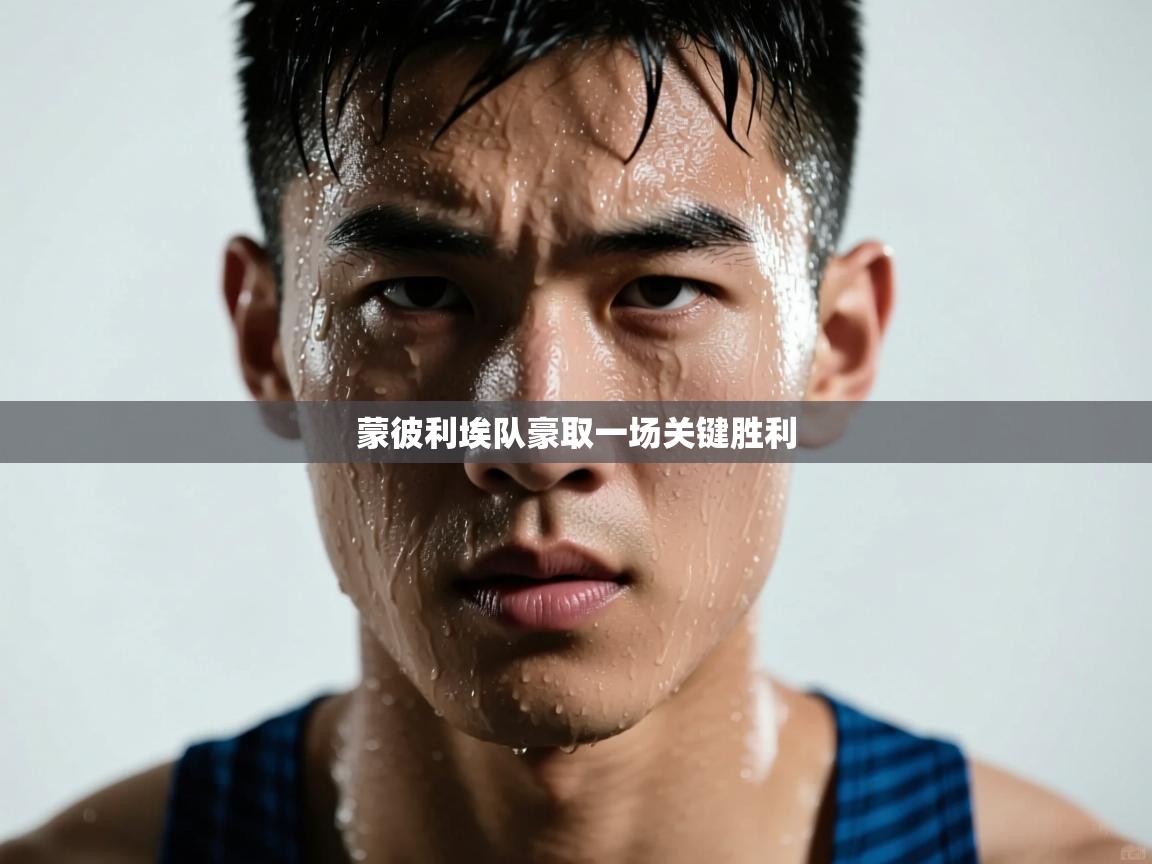 蒙彼利埃队豪取一场关键胜利  第2张