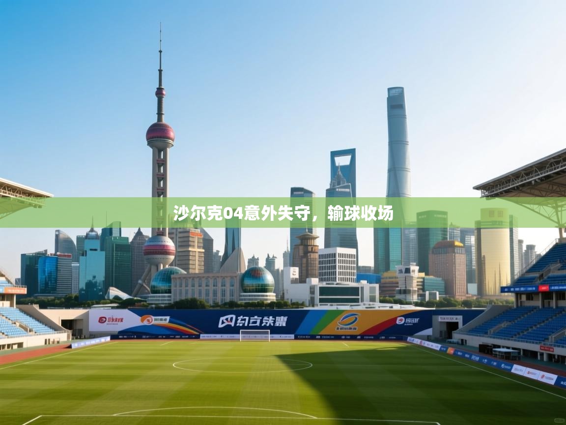 沙尔克04意外失守，输球收场  第1张
