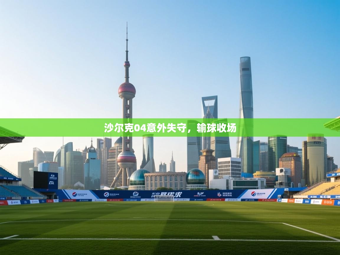 沙尔克04意外失守，输球收场  第2张