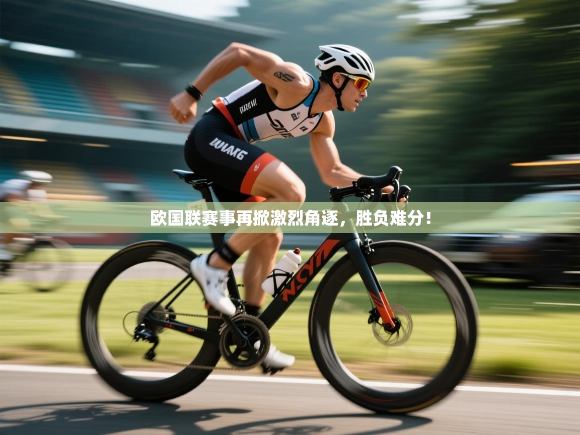 欧国联赛事再掀激烈角逐，胜负难分！  第2张