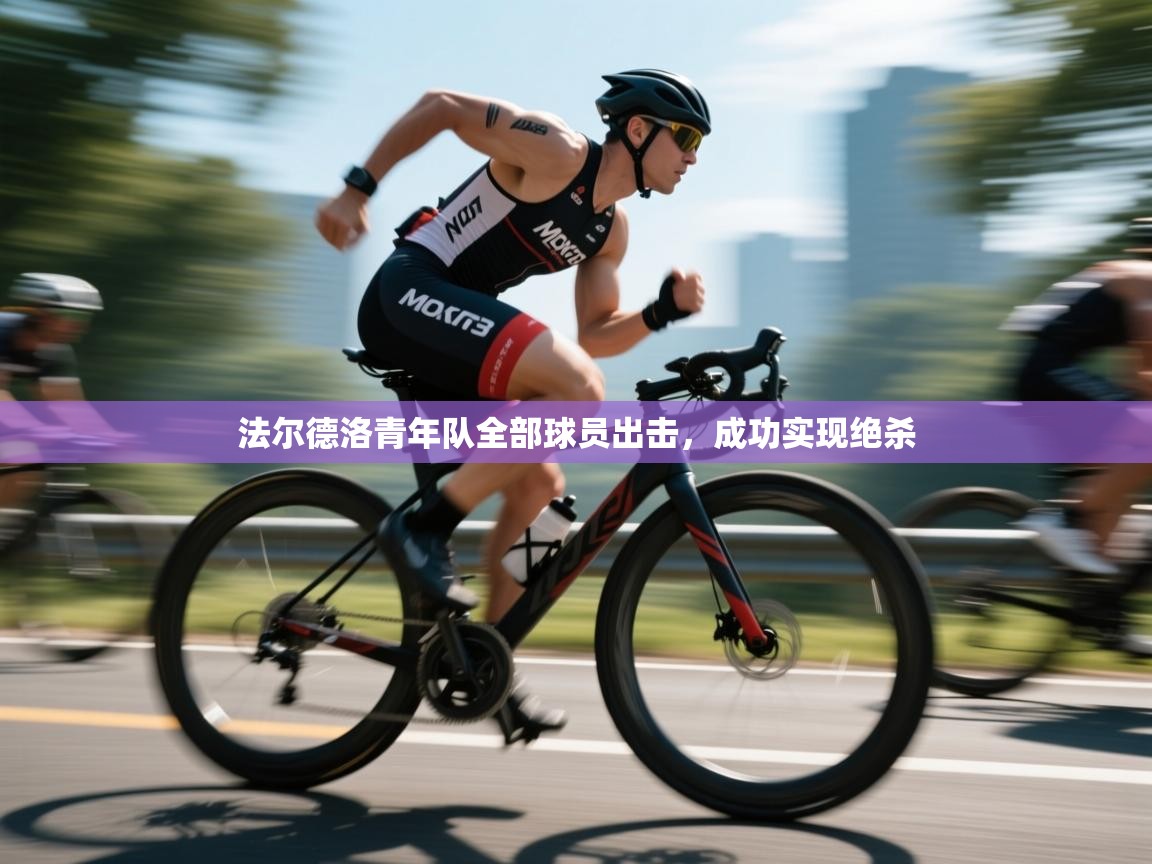 法尔德洛青年队全部球员出击，成功实现绝杀  第2张