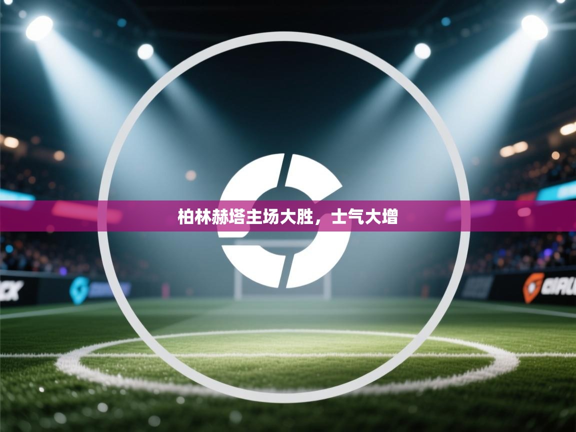 柏林赫塔主场大胜，士气大增  第1张