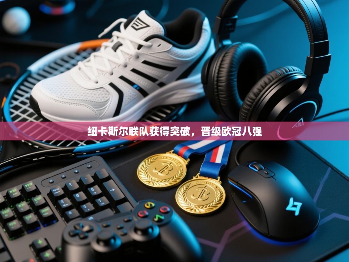 纽卡斯尔联队获得突破，晋级欧冠八强  第1张