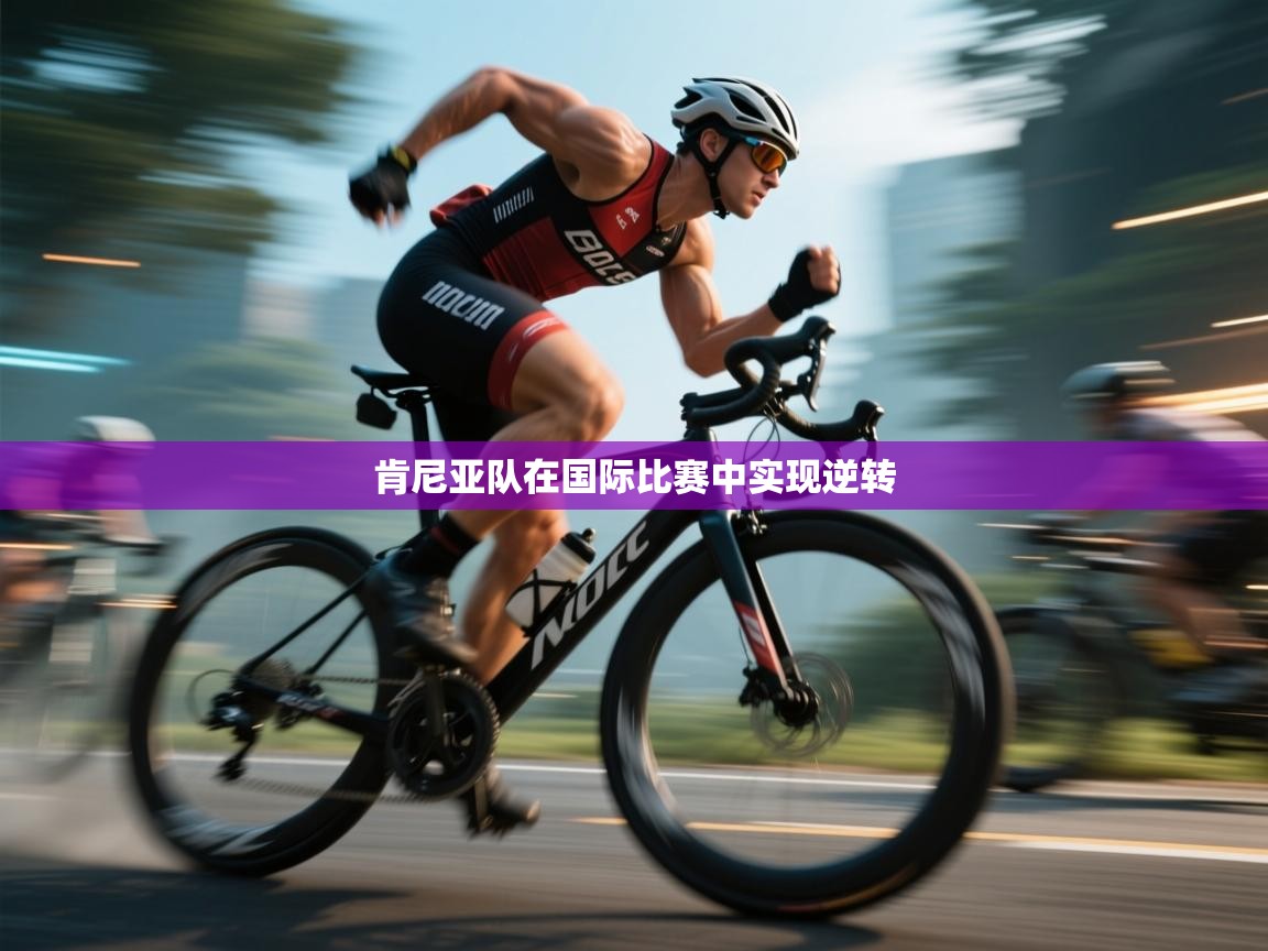 肯尼亚队在国际比赛中实现逆转  第1张