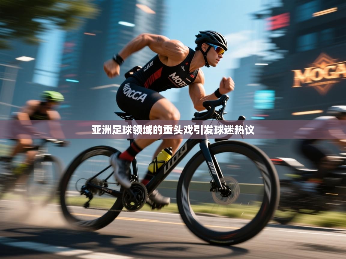 亚洲足球领域的重头戏引发球迷热议  第2张