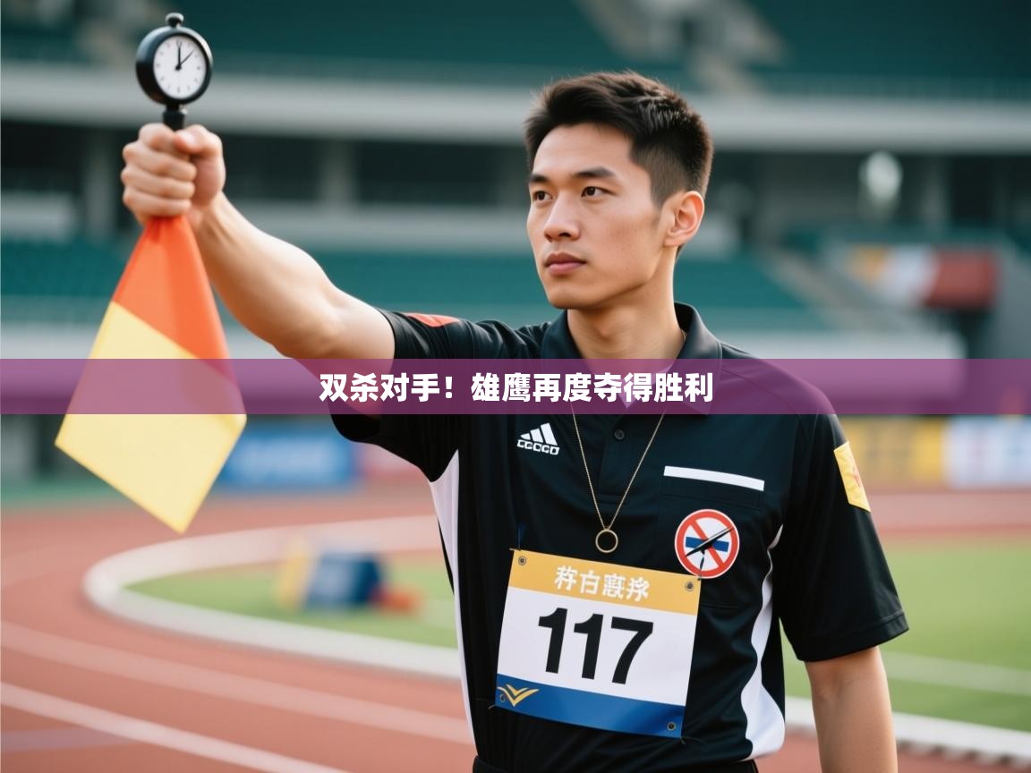 双杀对手！雄鹰再度夺得胜利  第2张