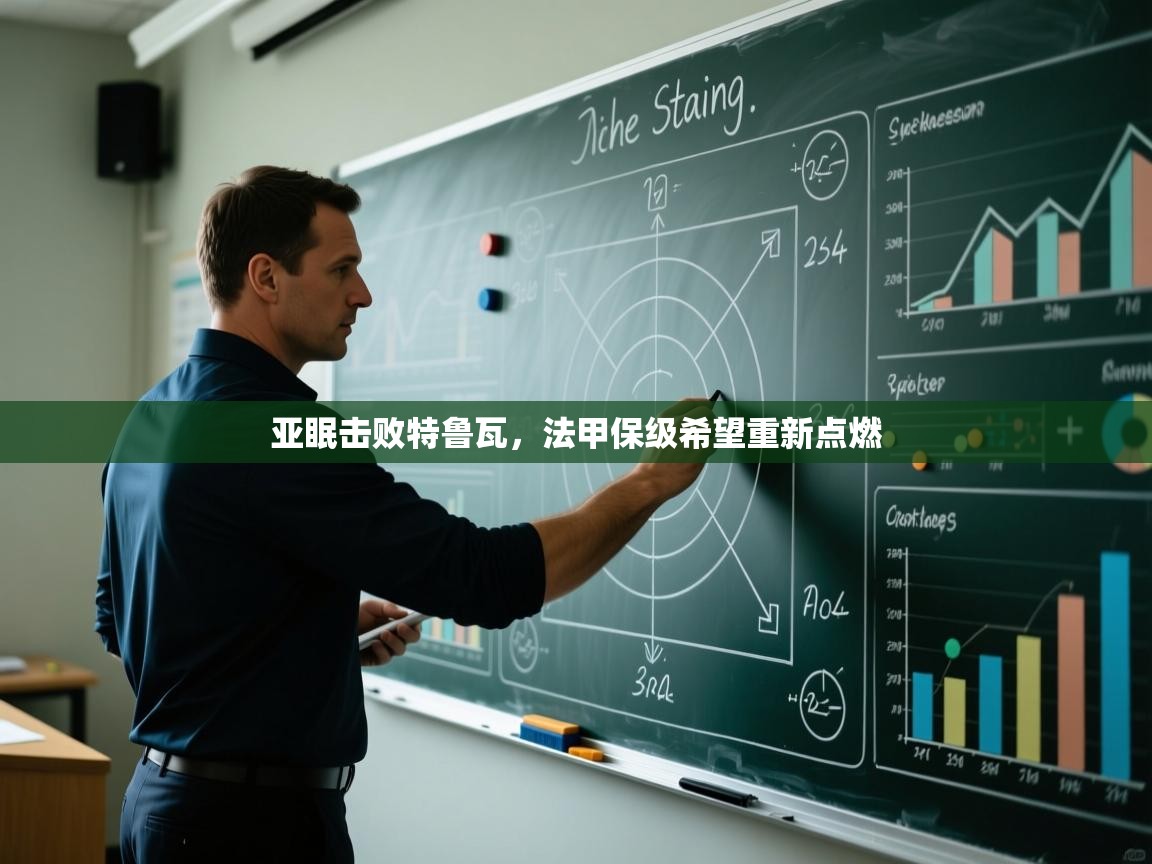 亚眠击败特鲁瓦，法甲保级希望重新点燃  第1张