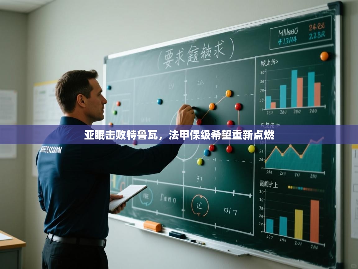 亚眠击败特鲁瓦，法甲保级希望重新点燃  第2张