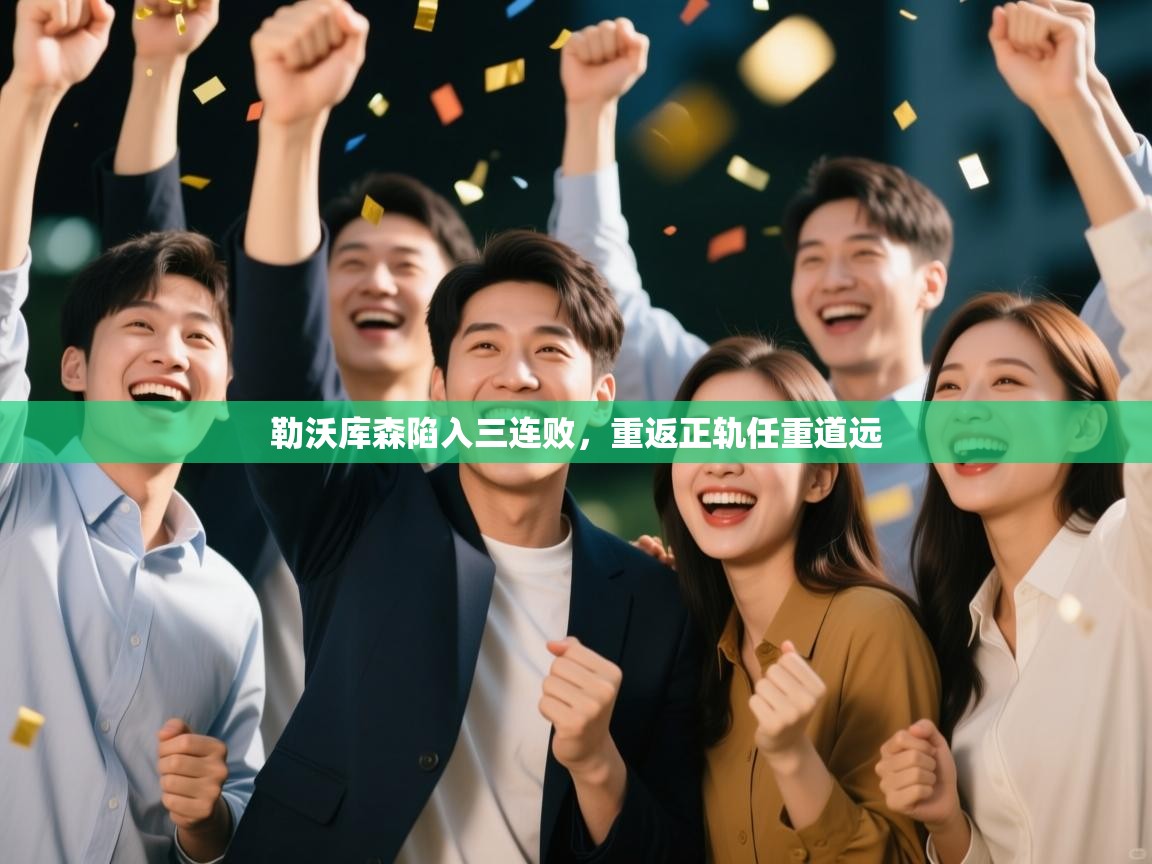 勒沃库森陷入三连败，重返正轨任重道远  第2张