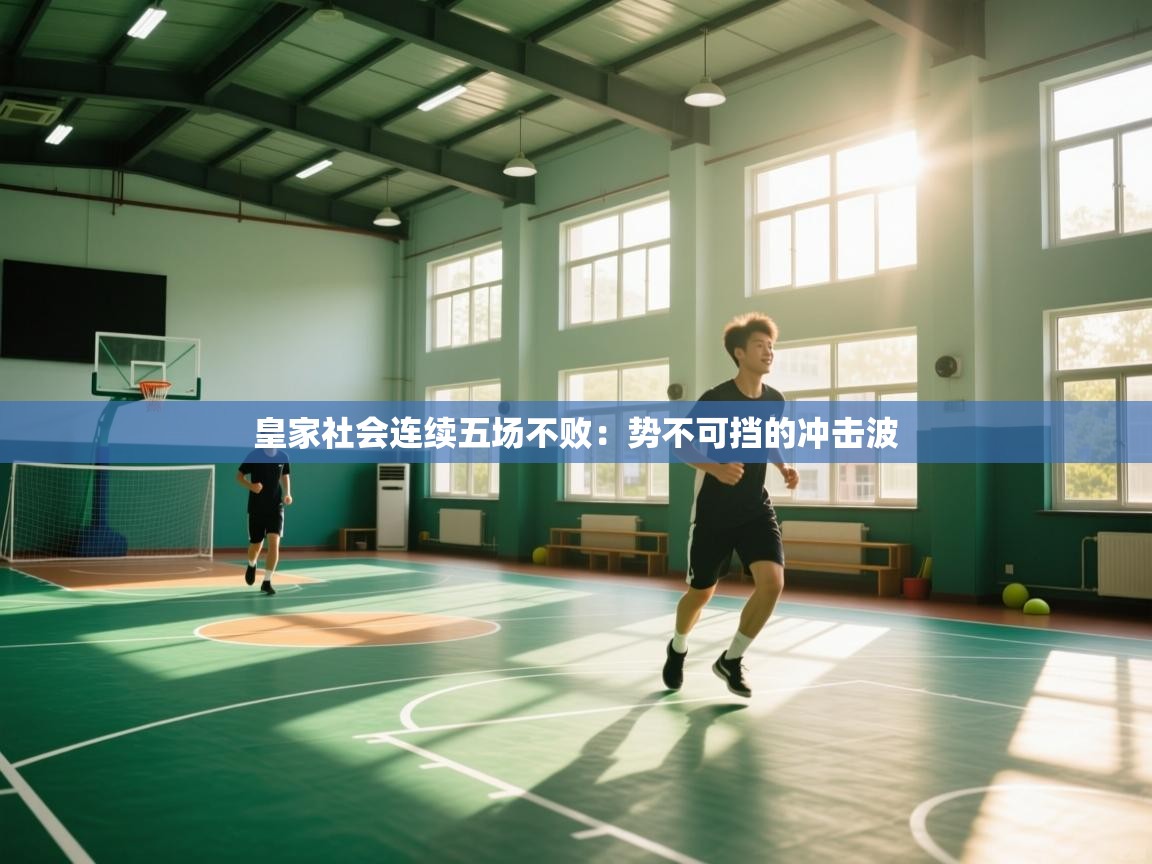 皇家社会连续五场不败：势不可挡的冲击波  第1张