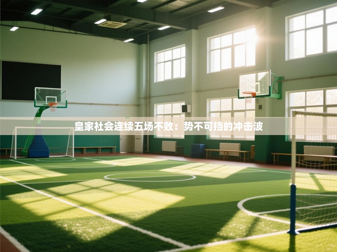 皇家社会连续五场不败：势不可挡的冲击波  第2张