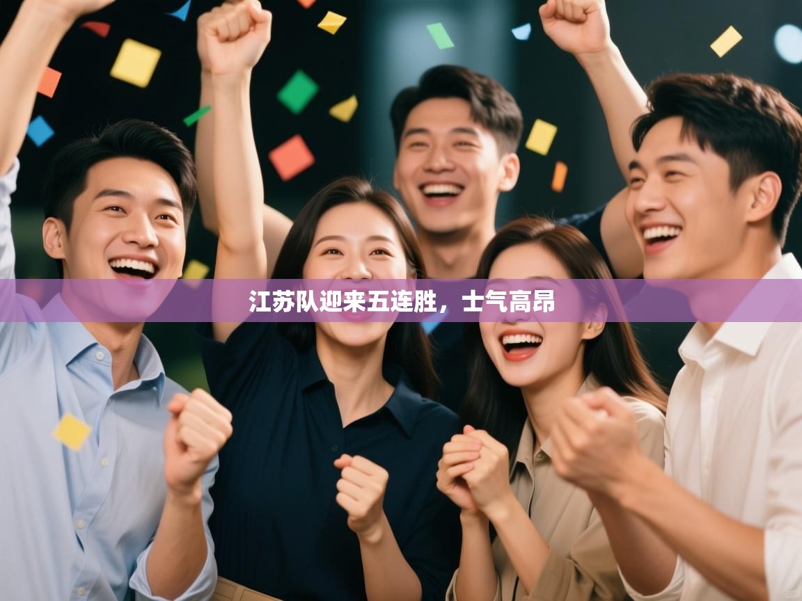 江苏队迎来五连胜,士气高昂 第1张