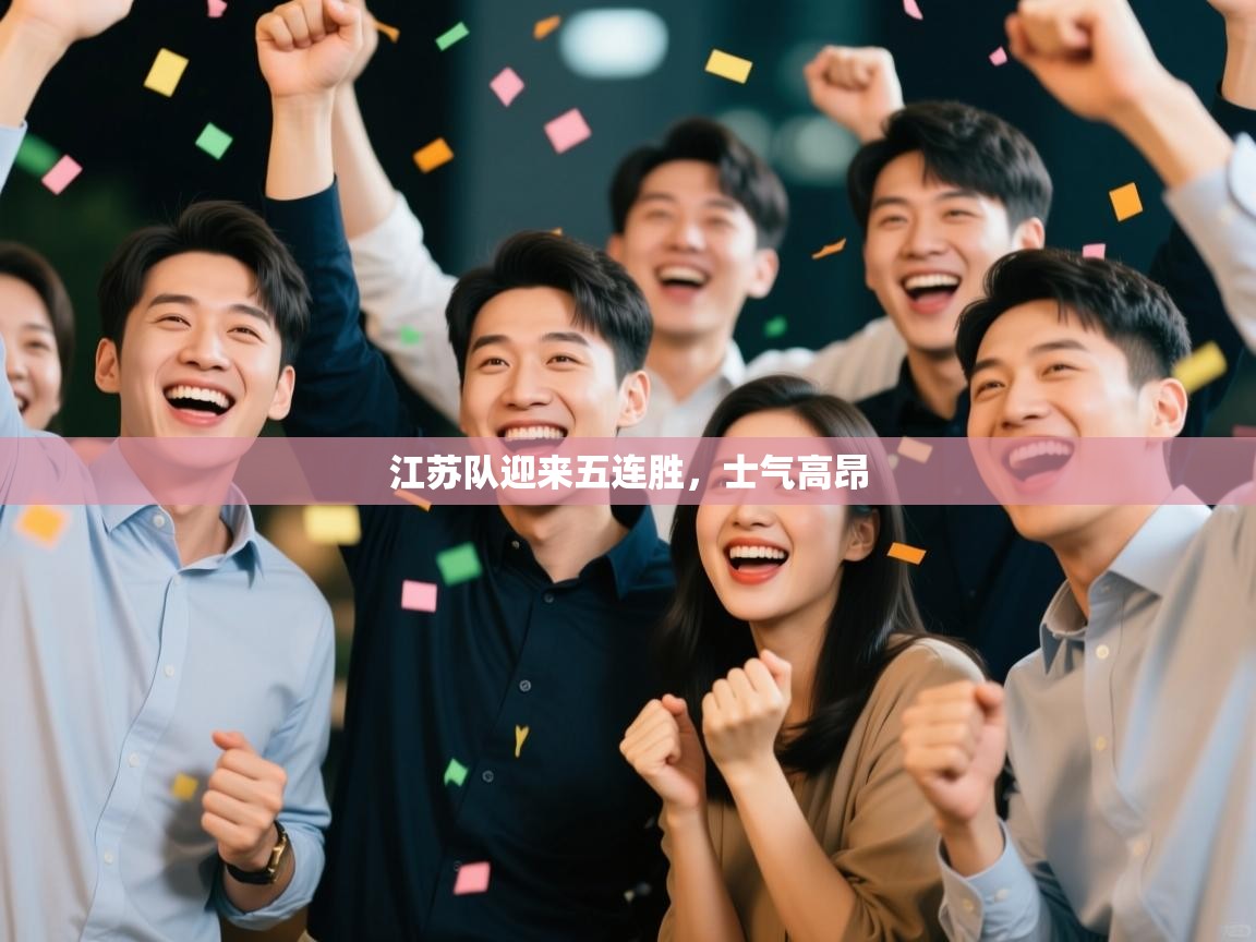 江苏队迎来五连胜,士气高昂 第2张