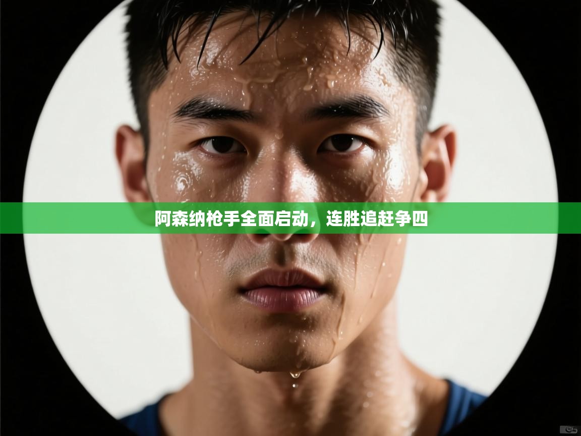 阿森纳枪手全面启动,连胜追赶争四 第1张