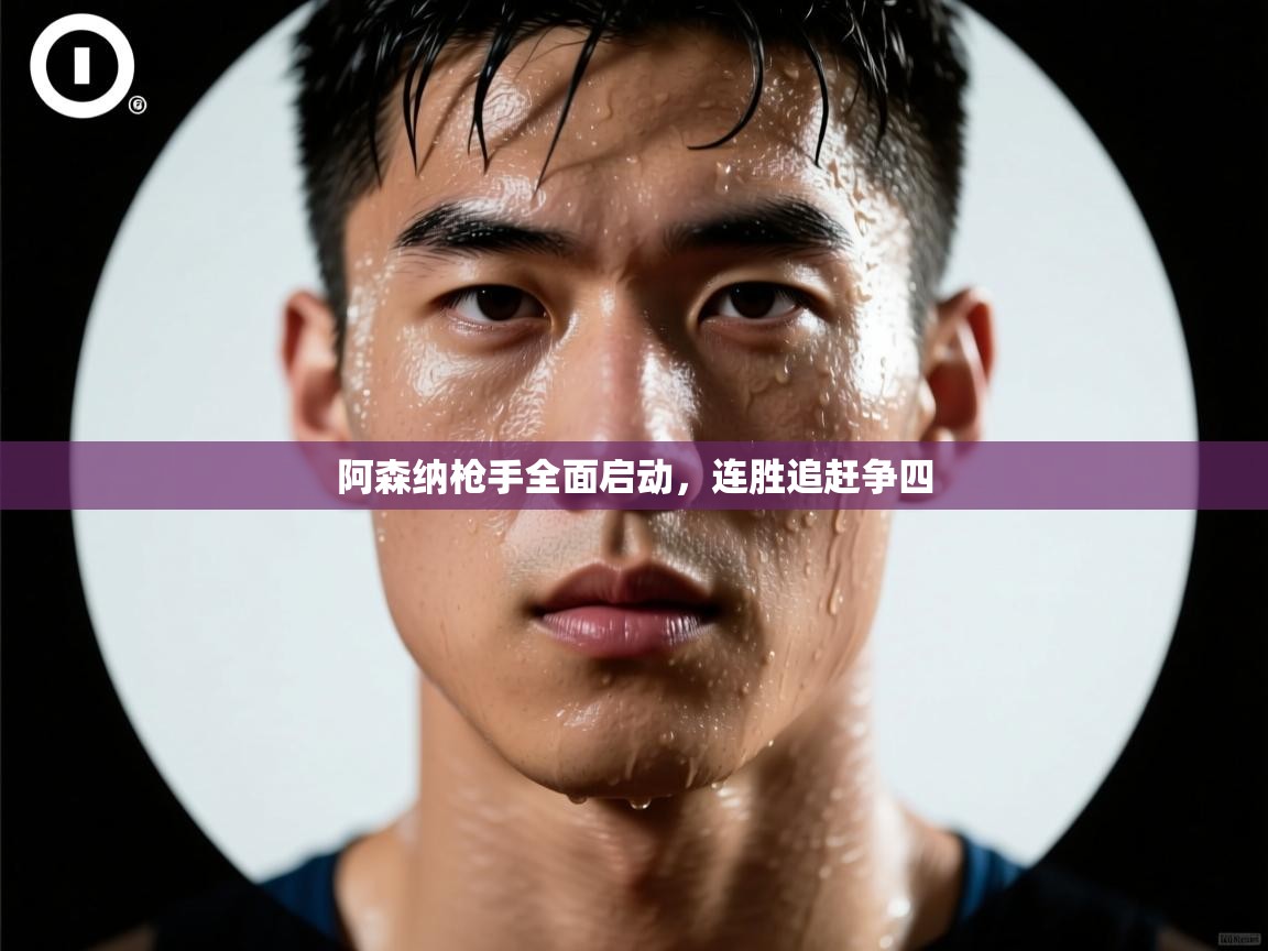 阿森纳枪手全面启动,连胜追赶争四 第2张