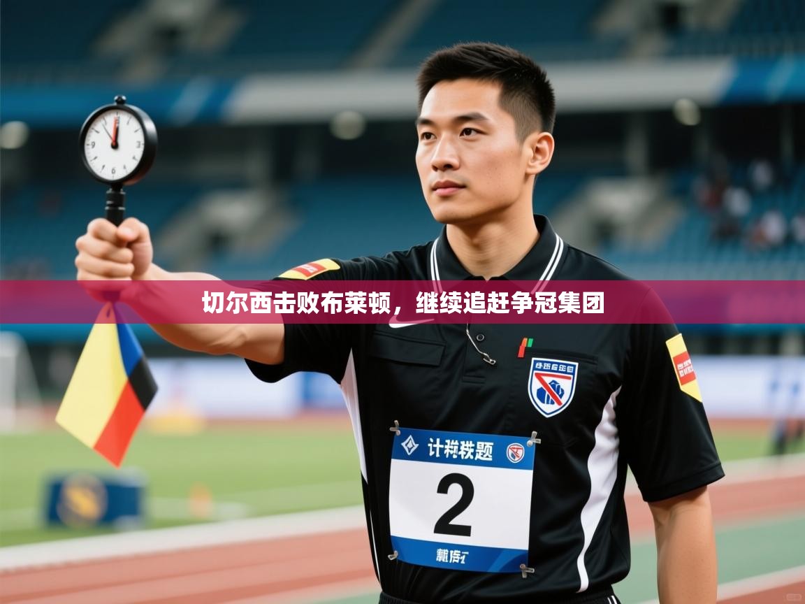 切尔西击败布莱顿，继续追赶争冠集团  第1张