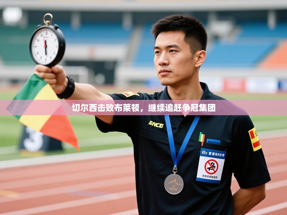 切尔西击败布莱顿，继续追赶争冠集团  第2张