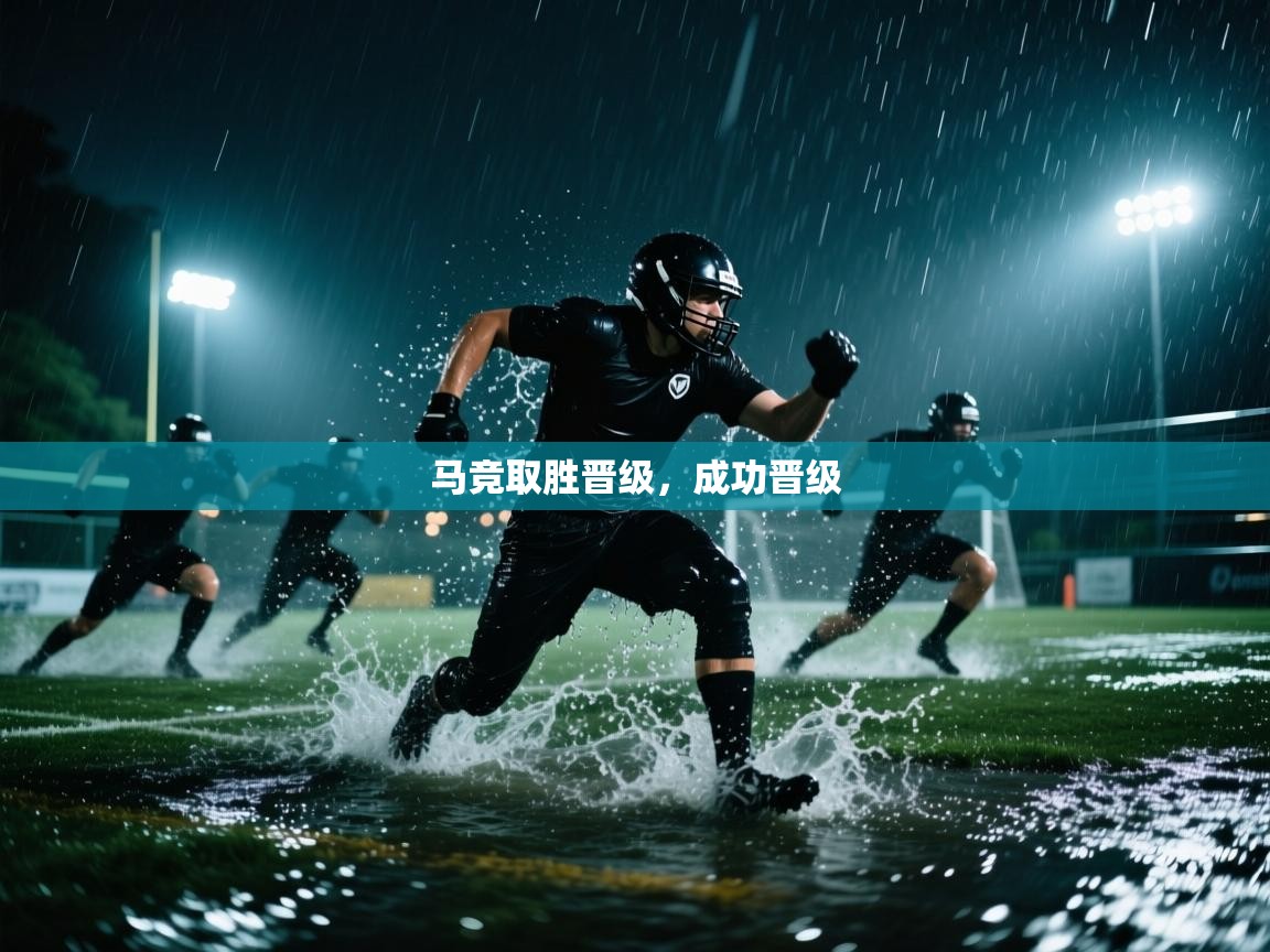 马竞取胜晋级，成功晋级  第1张