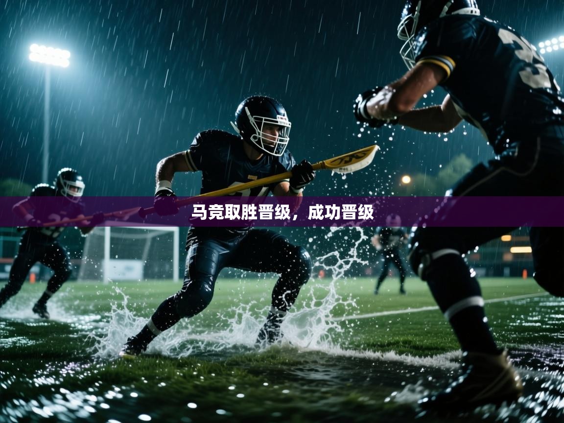马竞取胜晋级，成功晋级  第2张