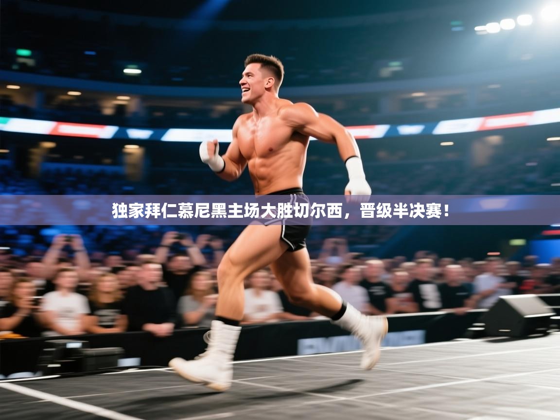 独家拜仁慕尼黑主场大胜切尔西，晋级半决赛！  第1张