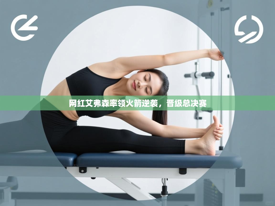 网红艾弗森率领火箭逆袭，晋级总决赛  第1张