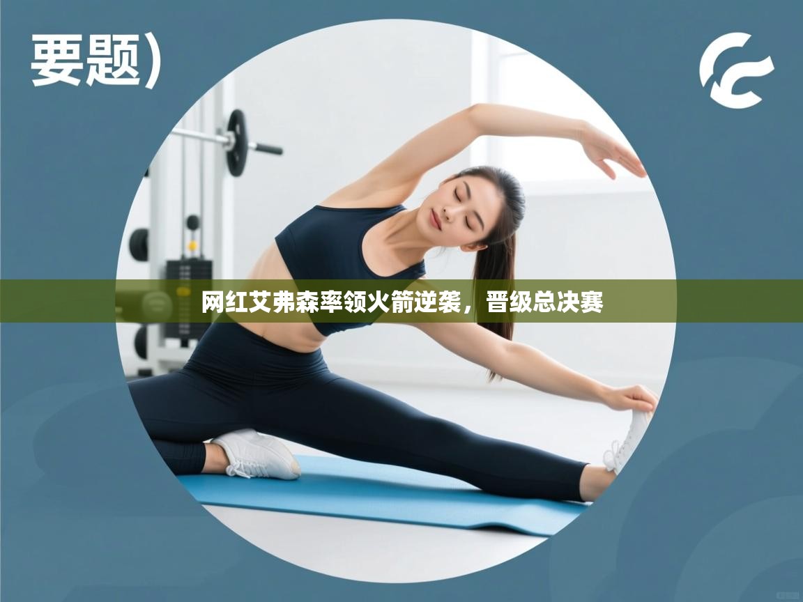 网红艾弗森率领火箭逆袭，晋级总决赛  第2张