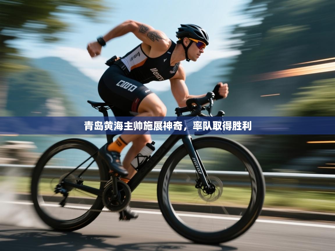 青岛黄海主帅施展神奇，率队取得胜利  第1张