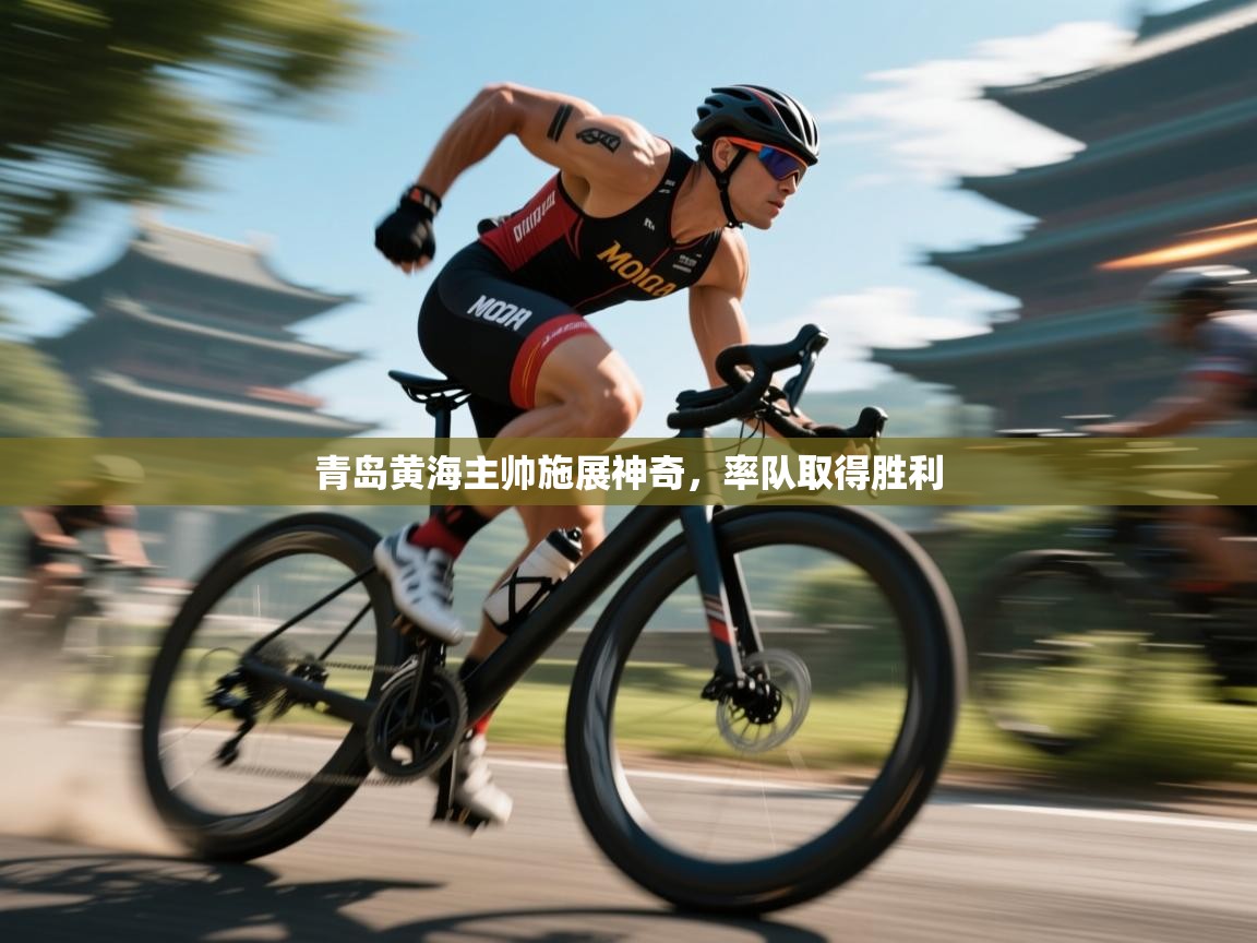 青岛黄海主帅施展神奇，率队取得胜利  第2张