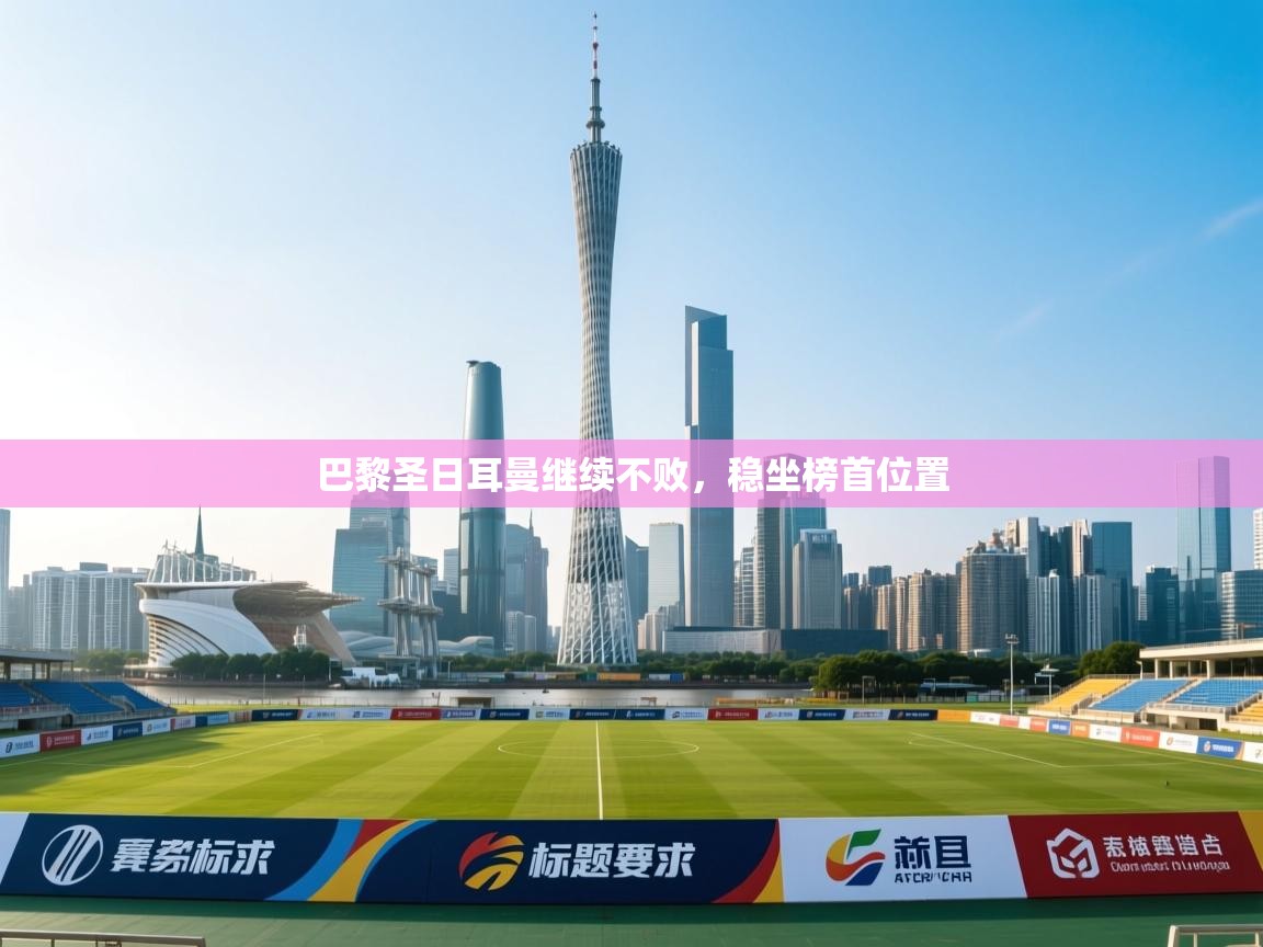 巴黎圣日耳曼继续不败,稳坐榜首位置 第2张