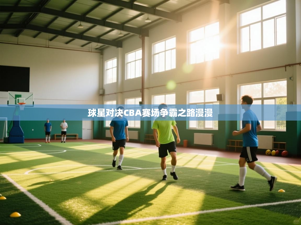 球星对决CBA赛场争霸之路漫漫 第1张