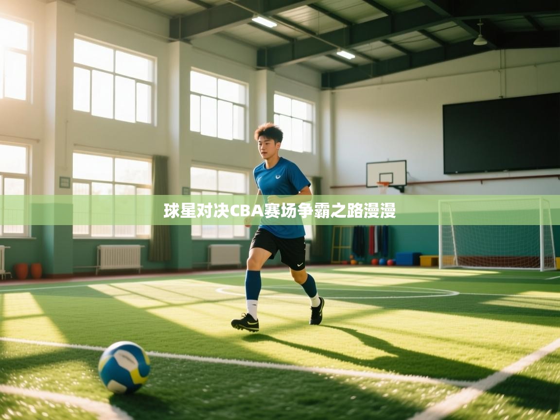 球星对决CBA赛场争霸之路漫漫 第2张