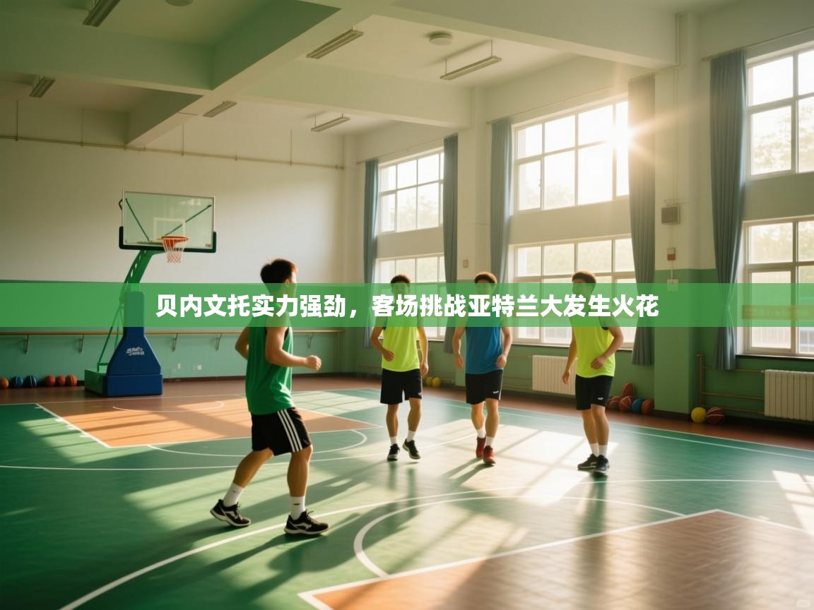 贝内文托实力强劲,客场挑战亚特兰大发生火花 第1张