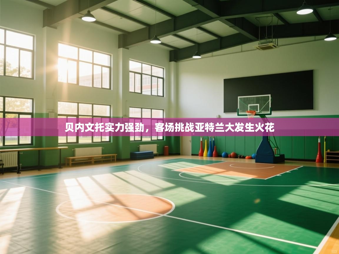 贝内文托实力强劲,客场挑战亚特兰大发生火花 第2张