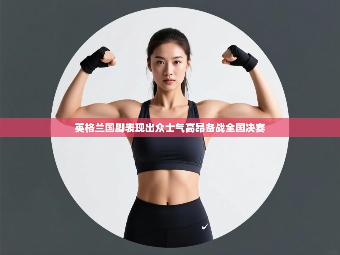 英格兰国脚表现出众士气高昂备战全国决赛 第1张