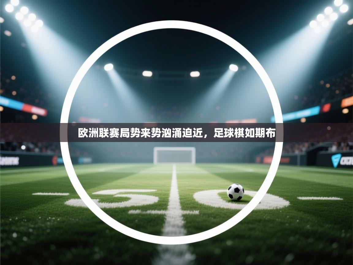 欧洲联赛局势来势汹涌迫近，足球棋如期布  第1张